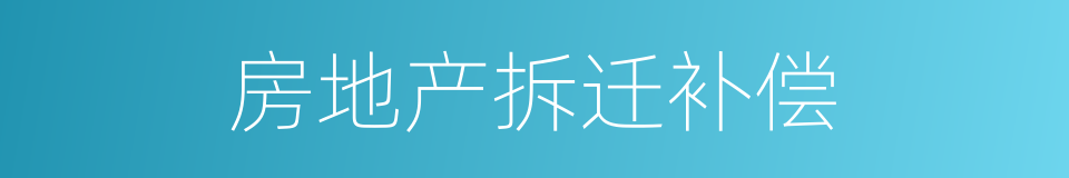 房地产拆迁补偿的同义词