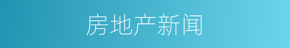 房地产新闻的同义词