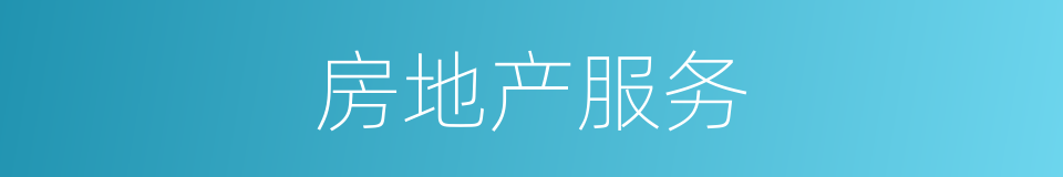 房地产服务的同义词