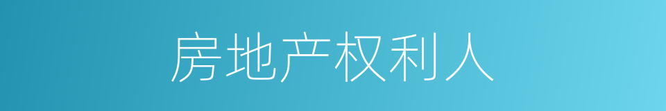 房地产权利人的同义词
