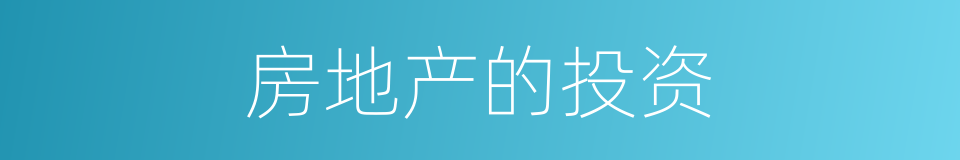 房地产的投资的同义词