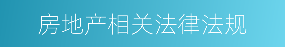 房地产相关法律法规的同义词