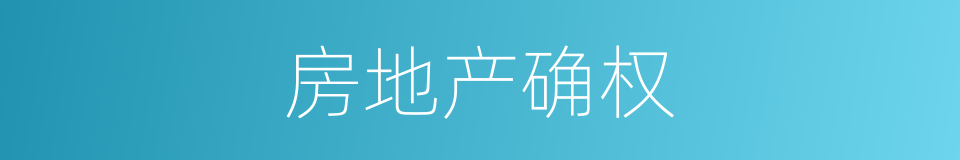 房地产确权的同义词