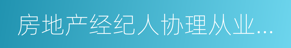 房地产经纪人协理从业资格的同义词