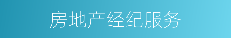 房地产经纪服务的同义词