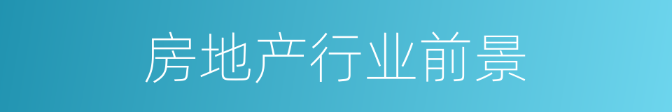 房地产行业前景的同义词