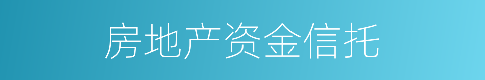 房地产资金信托的同义词