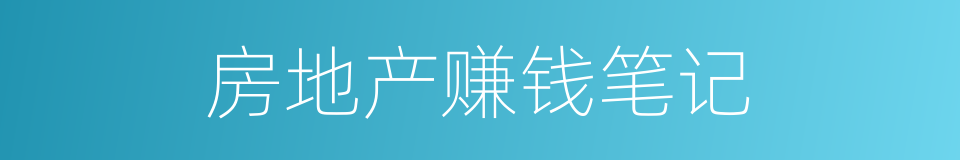 房地产赚钱笔记的同义词