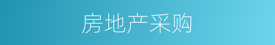 房地产采购的同义词