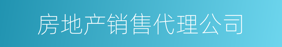 房地产销售代理公司的同义词