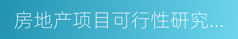 房地产项目可行性研究报告的同义词