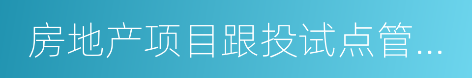 房地产项目跟投试点管理办法的同义词