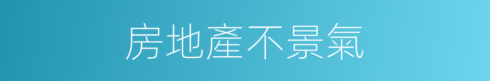 房地產不景氣的同義詞