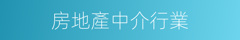 房地產中介行業的同義詞