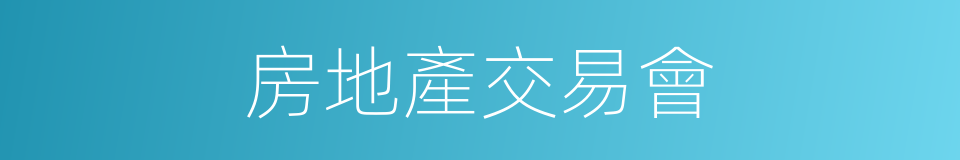 房地產交易會的同義詞