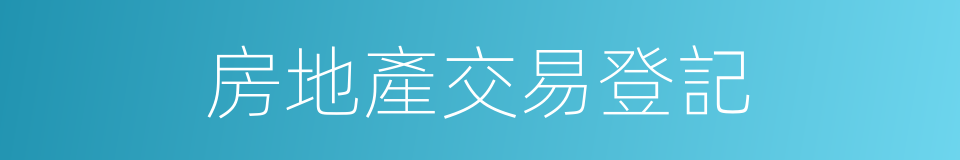 房地產交易登記的同義詞