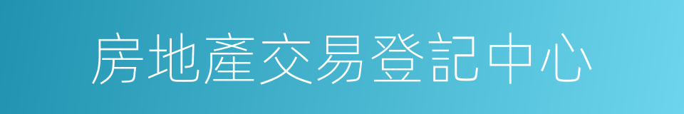 房地產交易登記中心的同義詞