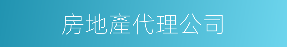 房地產代理公司的同義詞