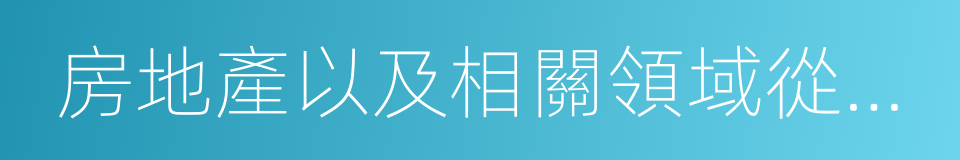 房地產以及相關領域從事土地調查的同義詞