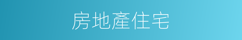 房地產住宅的同義詞