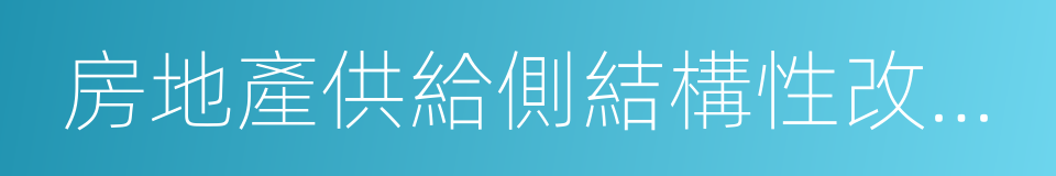 房地產供給側結構性改革探索與實踐的同義詞