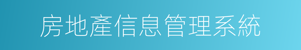 房地產信息管理系統的同義詞