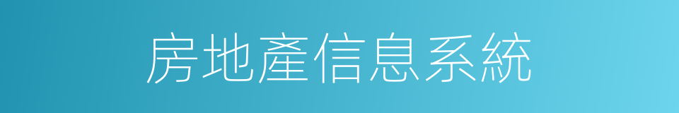 房地產信息系統的同義詞
