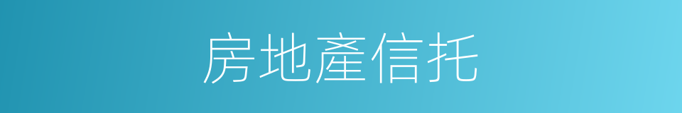 房地產信托的同義詞