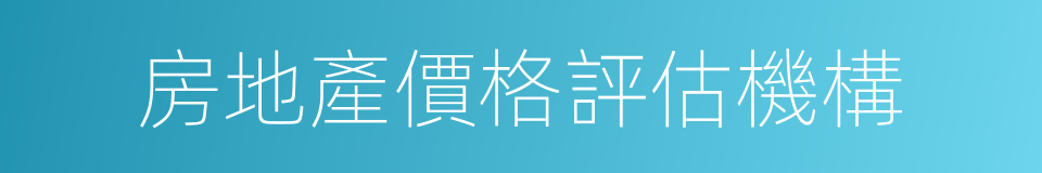 房地產價格評估機構的同義詞