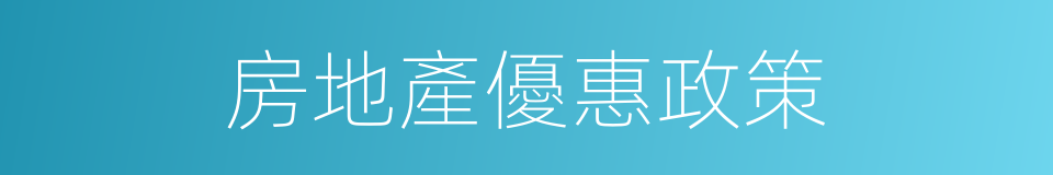 房地產優惠政策的同義詞