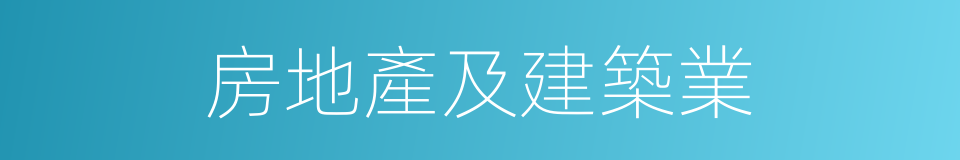 房地產及建築業的同義詞