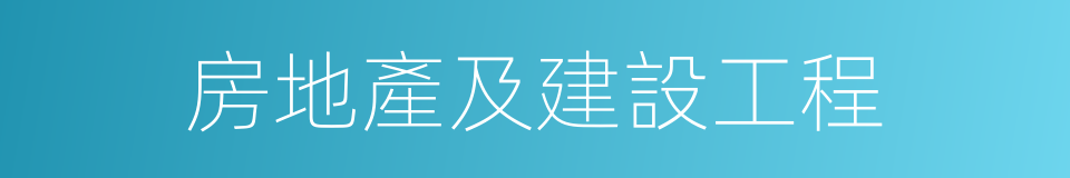 房地產及建設工程的同義詞
