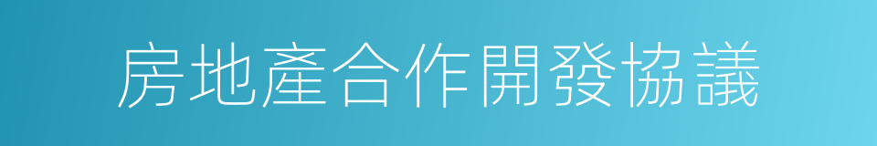 房地產合作開發協議的同義詞