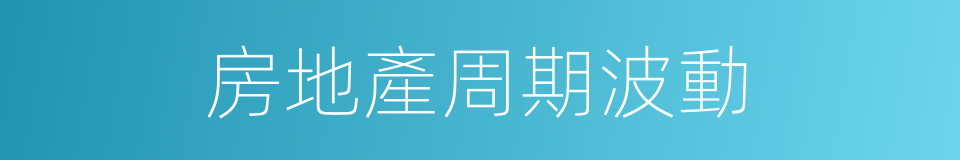 房地產周期波動的同義詞