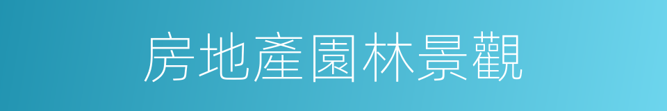 房地產園林景觀的同義詞