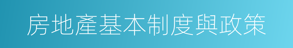房地產基本制度與政策的同義詞