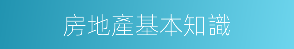 房地產基本知識的同義詞