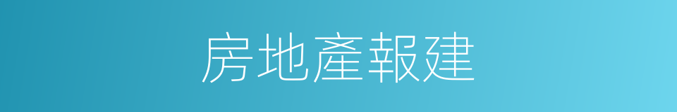 房地產報建的同義詞