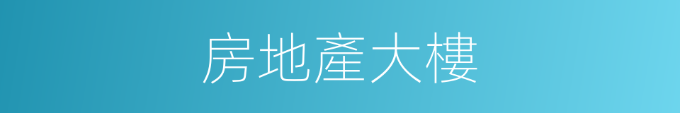房地產大樓的同義詞