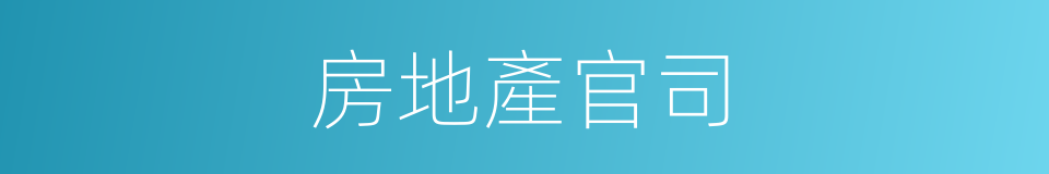 房地產官司的同義詞