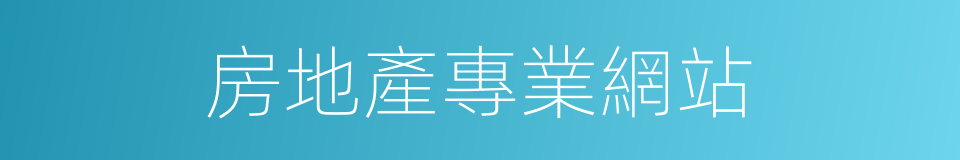 房地產專業網站的同義詞