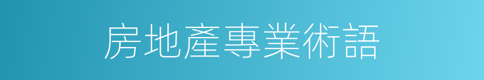 房地產專業術語的同義詞