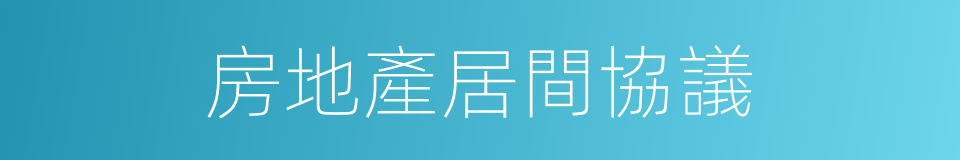 房地產居間協議的同義詞