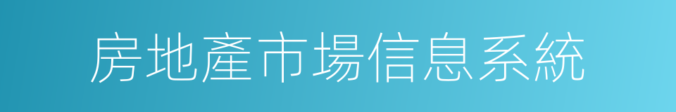 房地產市場信息系統的同義詞