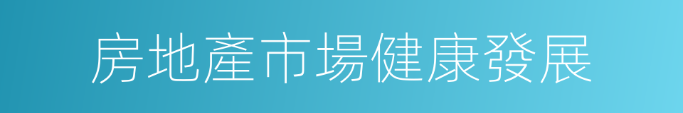 房地產市場健康發展的同義詞