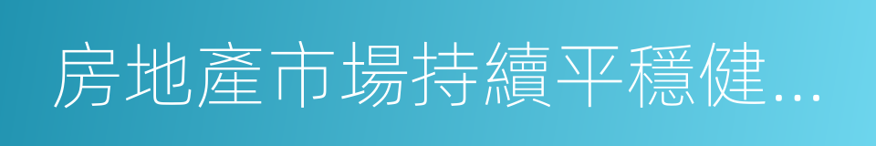 房地產市場持續平穩健康發展的通知的同義詞