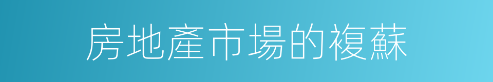 房地產市場的複蘇的同義詞