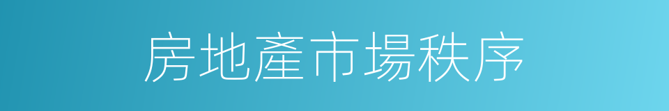 房地產市場秩序的同義詞