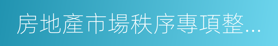 房地產市場秩序專項整頓實施方案的同義詞