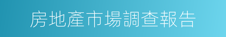 房地產市場調查報告的同義詞